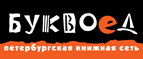 Бесплатный самовывоз заказов из всех магазинов книжной сети ”Буквоед”! - Краснодар